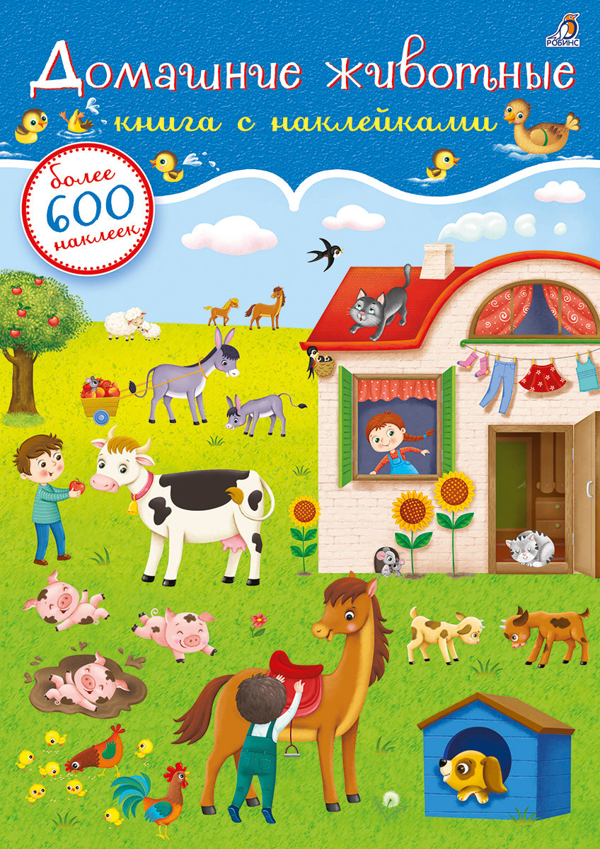Робинс. Книга с наклейками "Домашние животные" 600 наклеек