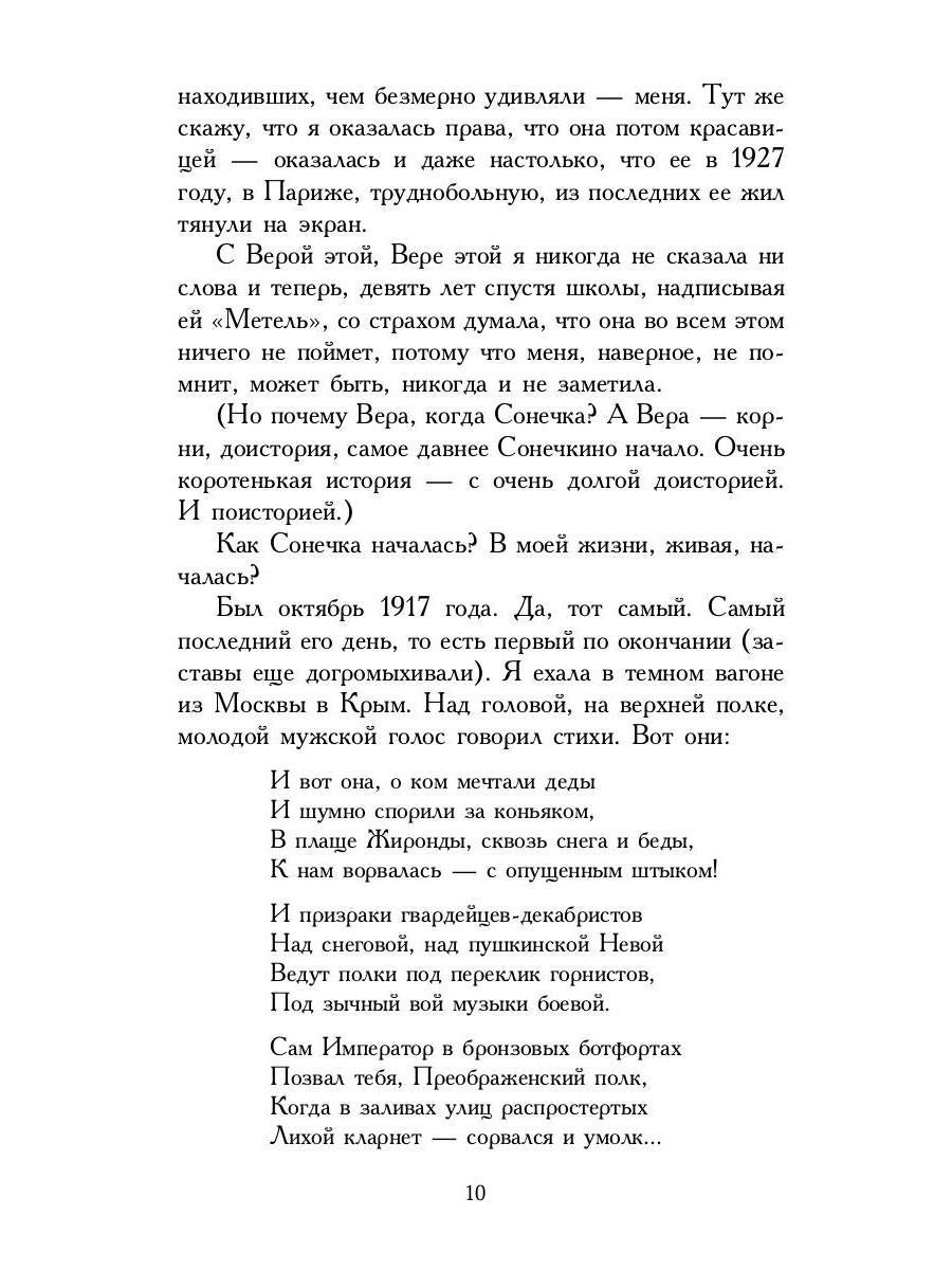 Повесть о Сонечке