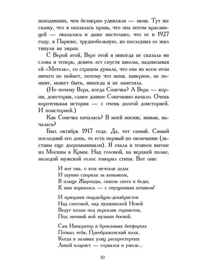 Повесть о Сонечке