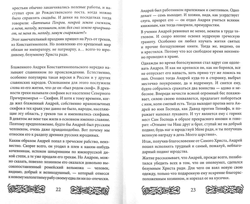 Русь юродская. История русского юродства в лицах и сценах