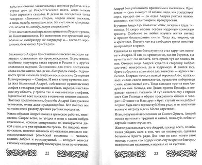 Русь юродская. История русского юродства в лицах и сценах