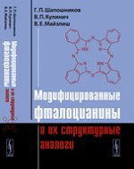 Модифицированные фталоцианины и их структурные аналоги