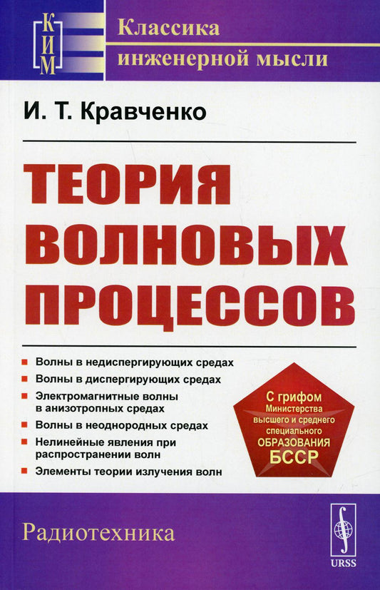 Теория волновых процессов: Учебное пособие. 4-е изд., стер