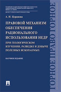 Правовой механизм обеспечения рационального использования недр при геологическом изучении, разведке и добыче полезных ископаемых. Научное издание.-М.:Проспект,2022.