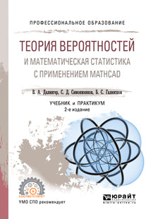 Теория вероятностей и математическая статистика с применением mathcad 2-е изд. , испр. И доп. Учебник и практикум для спо