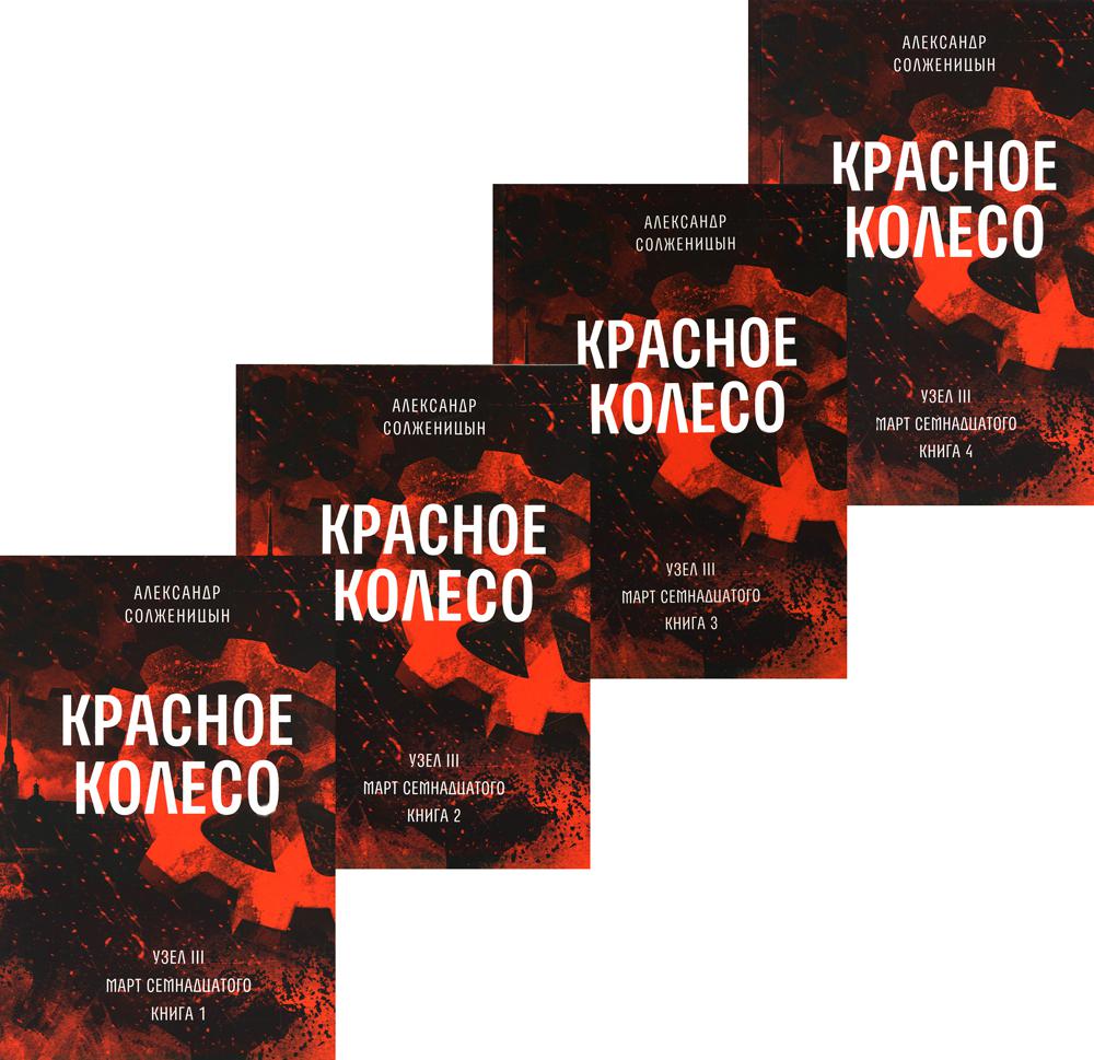 Красное колесо: Повествованье в отмеренных сроках. Т. 5,6,7,8 - Узел III : Март Семнадцатого. Кн. 1,2,3,4 (ensemble de 4 éléments)