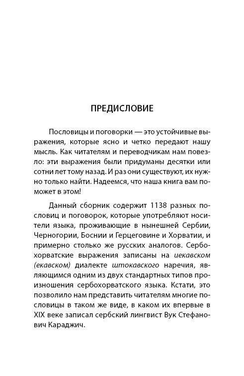 Сербские, боснийские, хорватские пословицы и поговорки и их русские аналоги