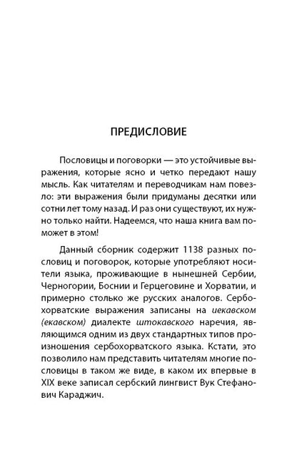 Сербские, боснийские, хорватские пословицы и поговорки и их русские аналоги