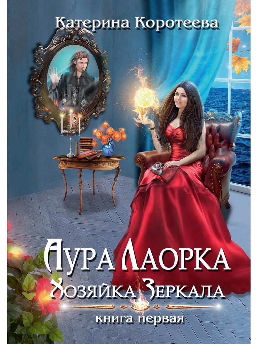 Aura Lorka. Хозяйка Зеркала