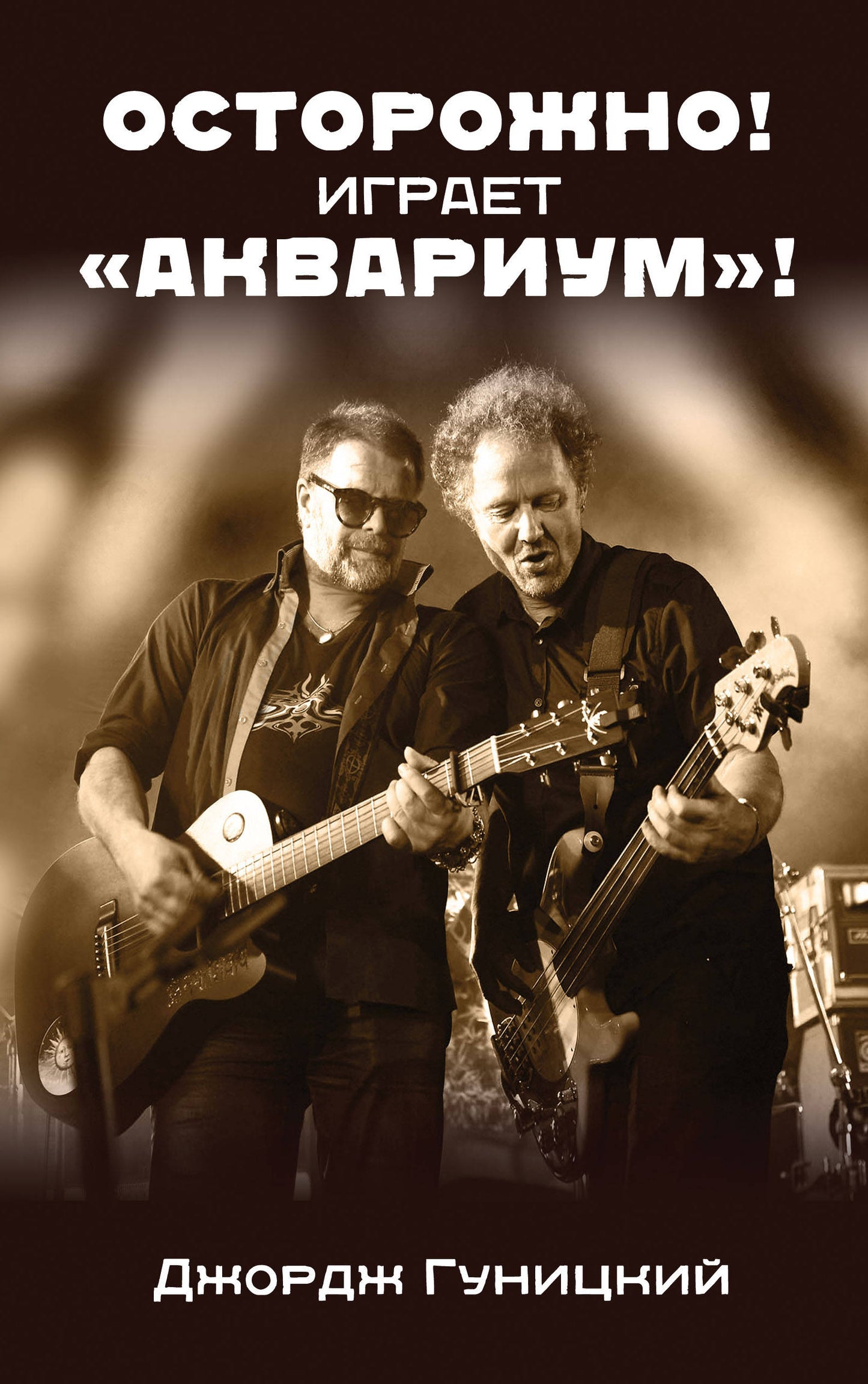 Осторожно! Играет "Аквариум"!»