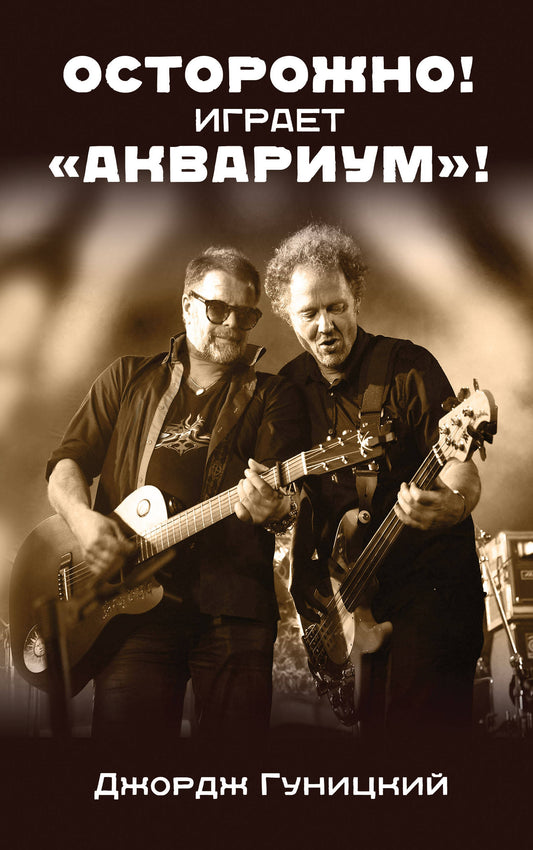 Осторожно! Играет "Аквариум"!»