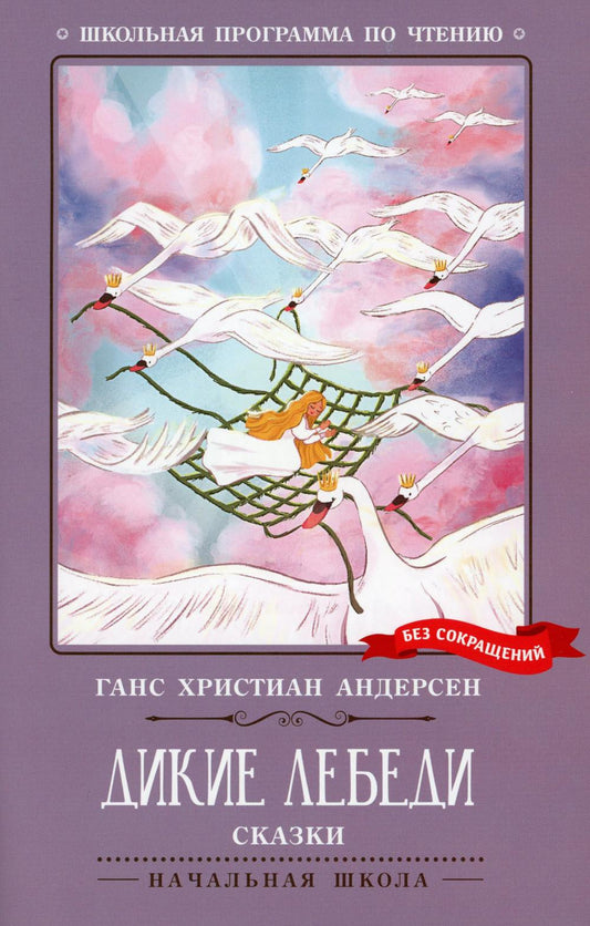 Дикие лебеди