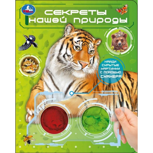 Секреты нашей природы. (книга с цвет. лупами) 160х200 10стр Умка в кор.80шт