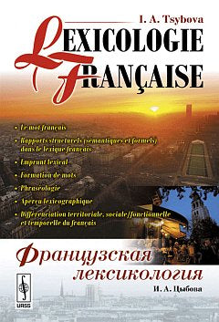 Французская лексикология // Lexicologie française. (На франц. языке)