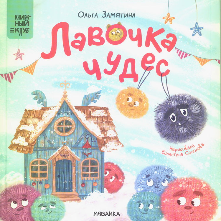 Книжный клуб. Que pensez-vous de vous? Лавочка чудес