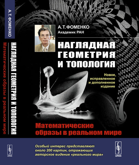 Наглядная геометрия и топология: Математические образы в реальном мире