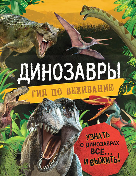 Les dinosaures. Гид по выживанию