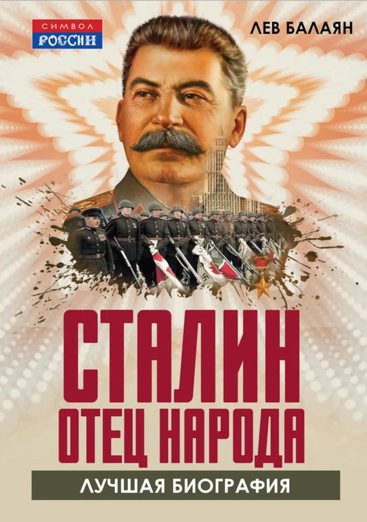 Сталин – отец народа. Лучшая биография
