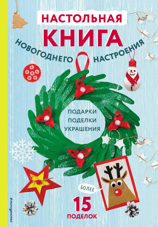 Настольная книга новогоднего настроения