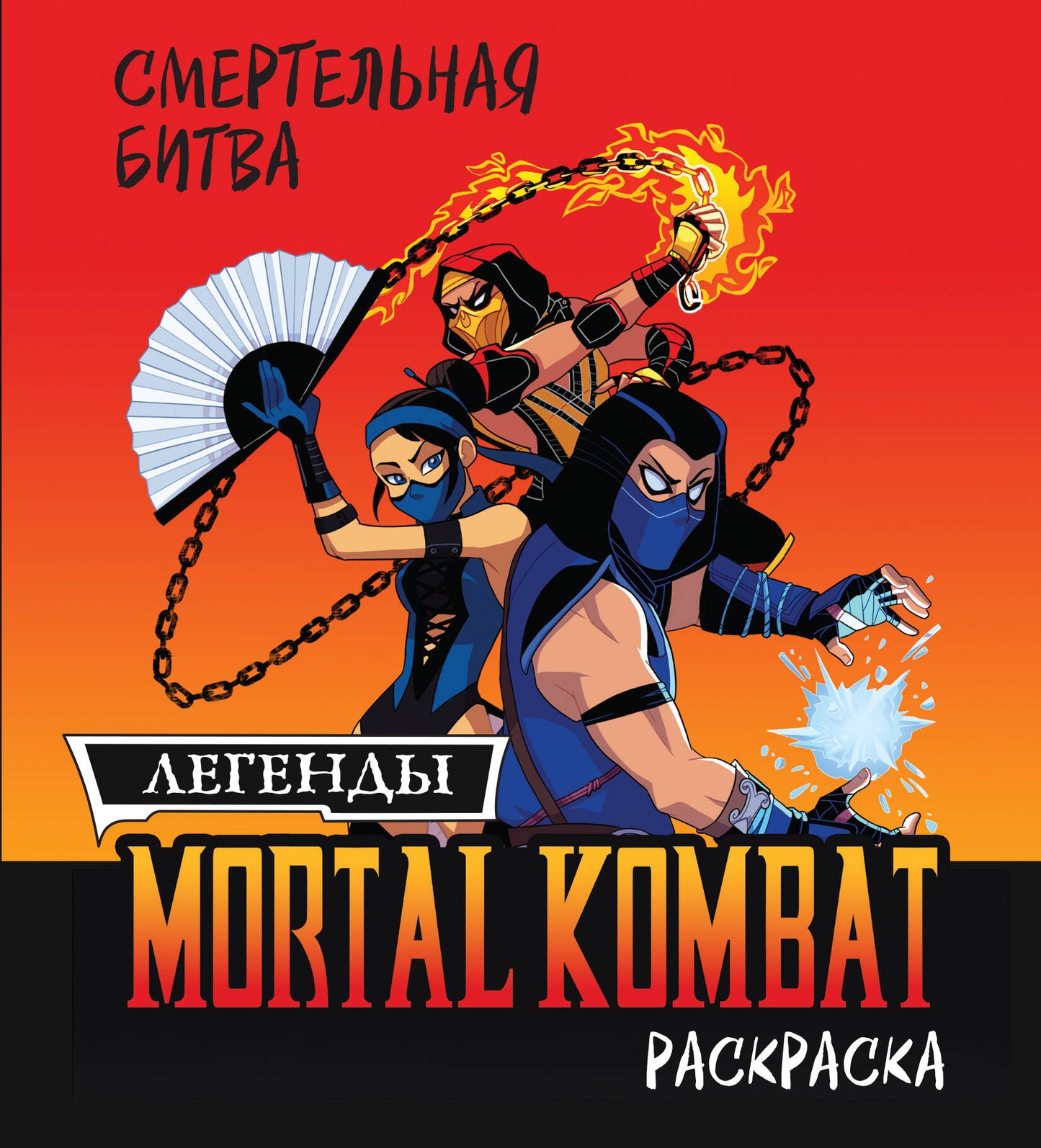 Смертельная битва. Légendes Mortal Combat. Раскраска
