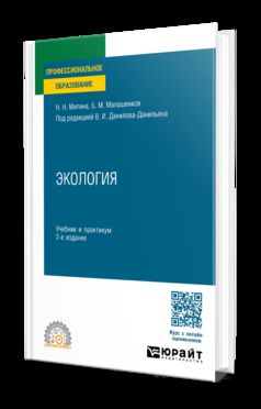 ЭКОЛОГИЯ 2-е изд., пер. и доп. Учебник и практикум для СПО