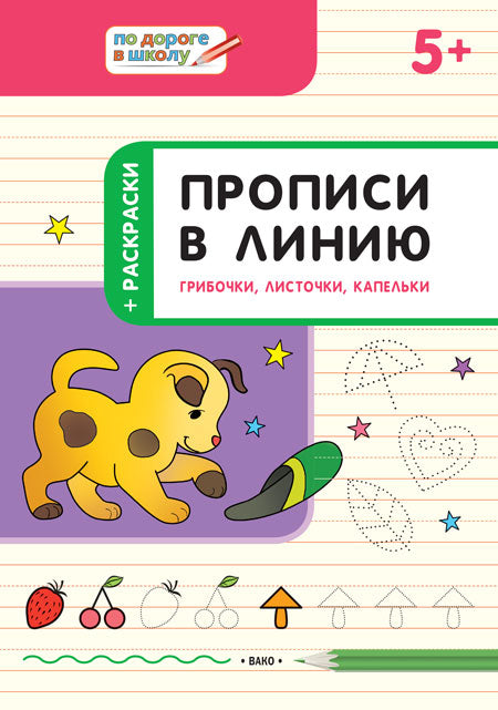 Je suis à l'école. Propriétés de la ligne. Грибочки, LISTOчки, капельки. 5+ (ФГОС) /Пчёлкина.