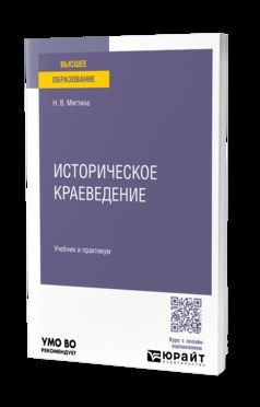 Историческое краеведение. Учебник и практикум для вузов