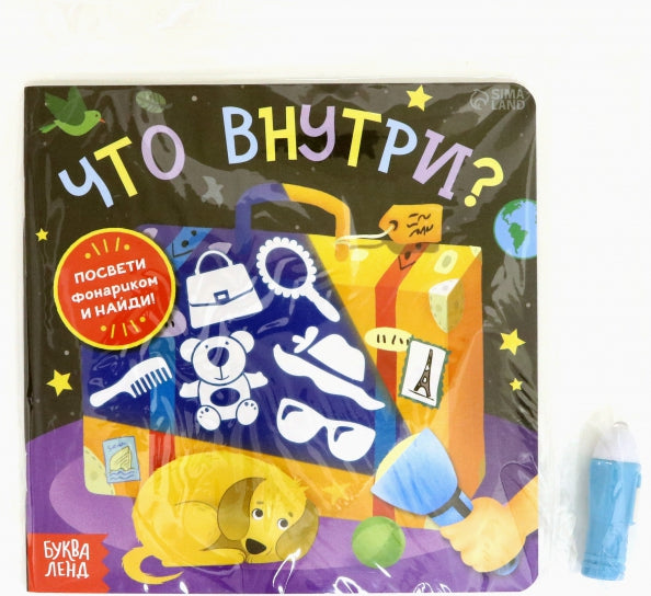 Книга с фонариком «Что внутри?», 24 стр.