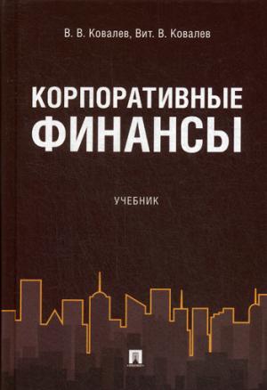 Корпоративные финансы. Уч.-М.:Проспект,2021. /=228324/