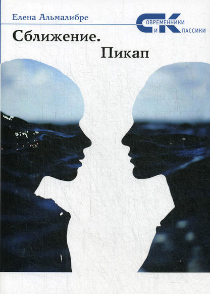 Сближение. Пикап