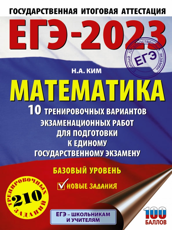 ЕГЭ-2023. Matematique (60x84/8) 10 variantes d'entraînement pour le robot d'entraînement pour l'exercice physique. Bazovyy Urovenь
