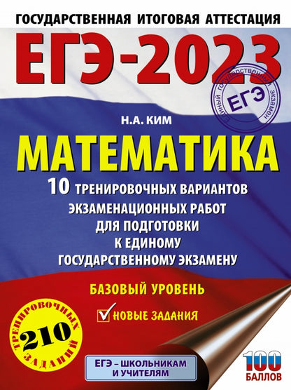 ЕГЭ-2023. Matematique (60x84/8) 10 variantes d'entraînement pour le robot d'entraînement pour l'exercice physique. Bazovyy Urovenь