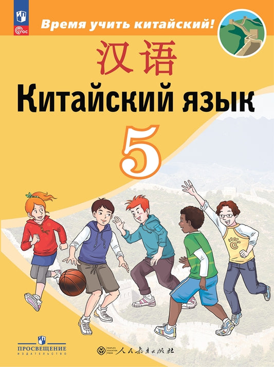 Сизова 5 класс. (Приложение 1) Китайский язык. Второй иностранный язык. Учебник ("Время учить китайский!") (6-е издание)