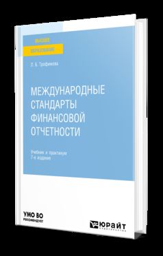 МЕЖДУНАРОДНЫЕ СТАНДАРТЫ ФИНАНСОВОЙ ОТЧЕТНОСТИ 7-е изд., пер. и доп. Учебник и практикум для вузов