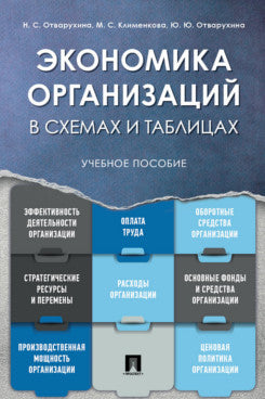 Экономика организаций.Уч. пос. в схемах и таблицах.-М.:Проспект,2023. /=239163/