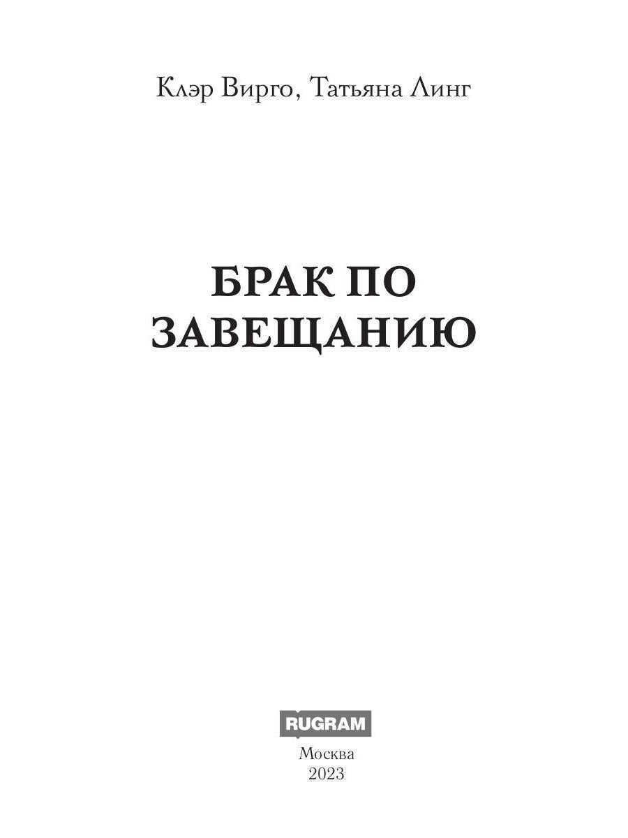 Брак по завещанию