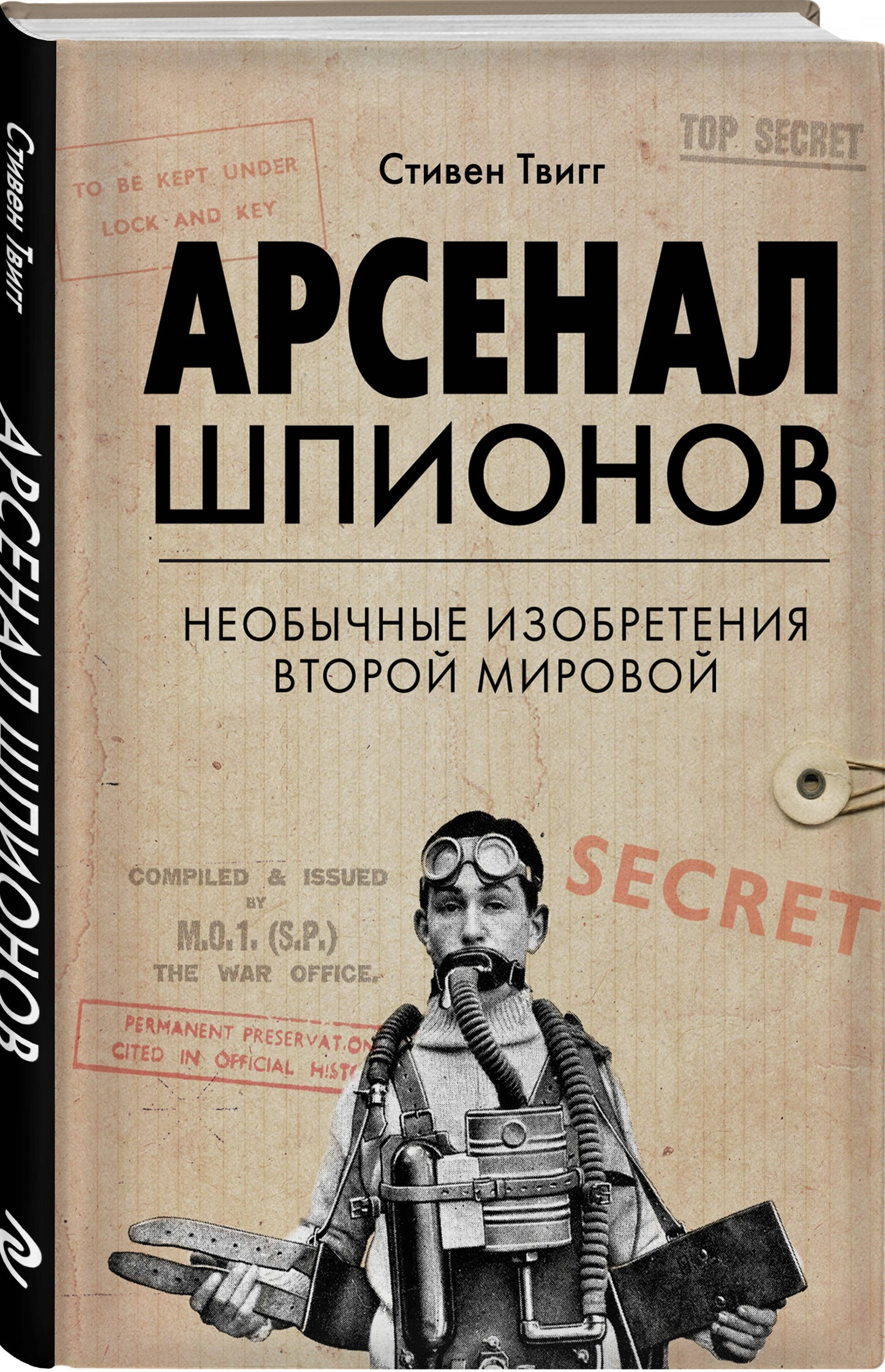 Les espions de l'arsenal. Необычные изобретения Второй мировой