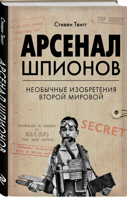 Les espions de l'arsenal. Необычные изобретения Второй мировой