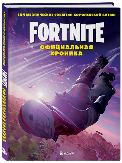 Fortnite. Официальная хроника. Самые эпические события королевской битвы