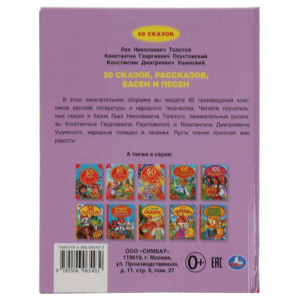 50 сказок, рассказов, басен и песен. Л.Толстой, К.Паустовский, К.Ушинский. 48 pièces. Умка в кор.30шт