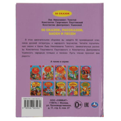 50 сказок, рассказов, басен и песен. Л.Толстой, К.Паустовский, К.Ушинский. 48 pièces. Умка в кор.30шт