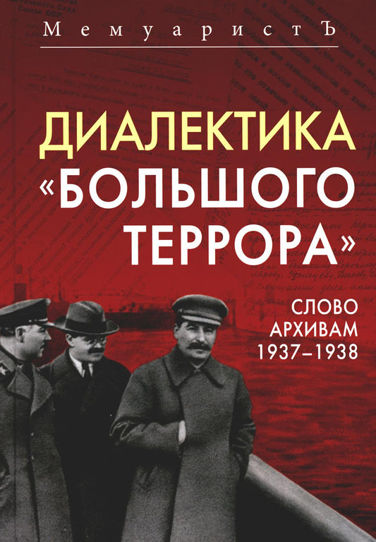 Диалектика "Большого террора". Слово архивам 1937–1938