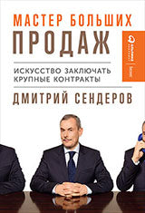 Мастер больших продаж:Искусство заключать крупные контракты +с/о