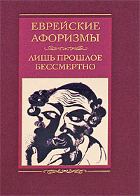 Еврейские афоризмы. Лишь прошлое бессмертно