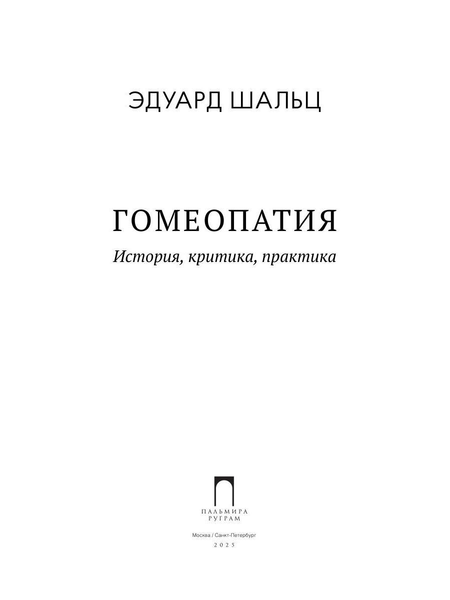 Гомеопатия: История, критика, практика