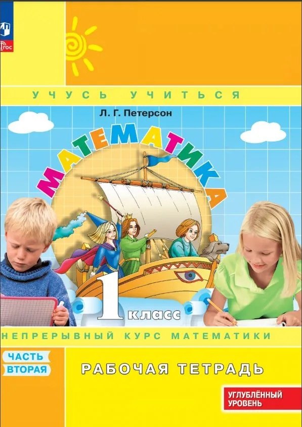 Петерсон. Математика. 1 кл. Рабочая тетрадь. В 3 ч. Часть 2. Углубленный уровень /к Пр.1 ФПУ 22-27