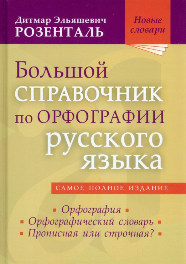 Большой справочник по орфографии русского языка: Орфография. Орфографический словарь. Прописная или строчная?