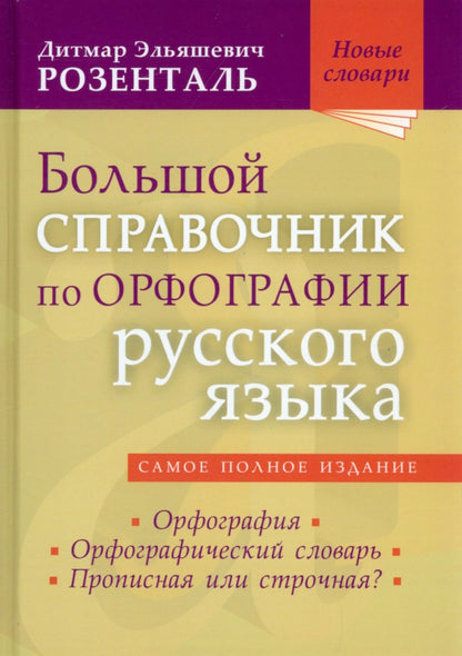 Большой справочник по орфографии русского языка: Орфография. Орфографический словарь. Прописная или строчная?