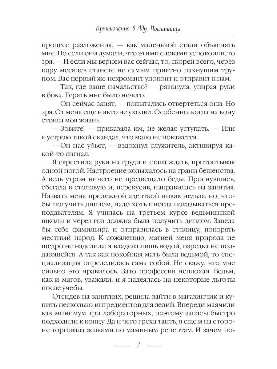 Рип.Коробкова Приключения в Аду.Посланница