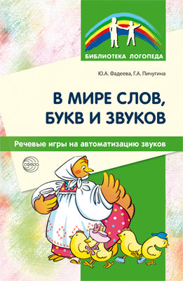 В мире слов, букв и звуков: Речевые игры на автоматизацию звуков